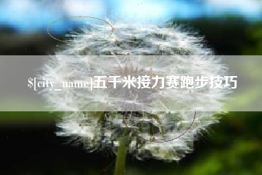固安五千米接力赛跑步技巧