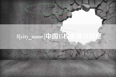 固安中国15枚金牌分别是