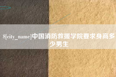 固安中国消防救援学院要求身高多少男生