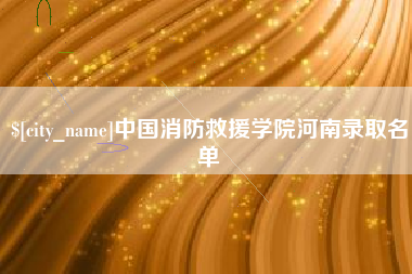 固安中国消防救援学院河南录取名单