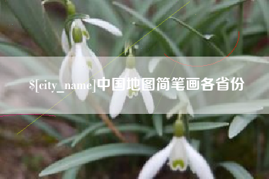 固安中国地图简笔画各省份
