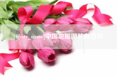 固安中国地图图片各省份