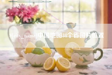 固安中国地图34个省图片位置