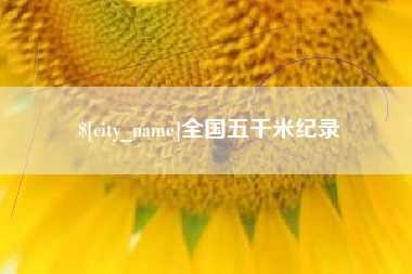 固安全国五千米纪录
