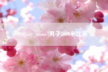 固安男子5000米比赛