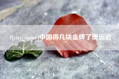 固安中国得几块金牌了奥运会