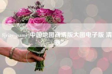 固安中国地图高清版大图电子版 清晰