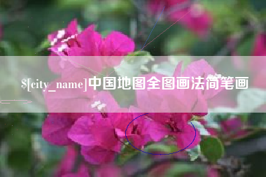 固安中国地图全图画法简笔画
