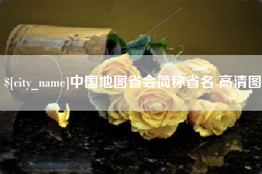 固安中国地图省会简称省名 高清图