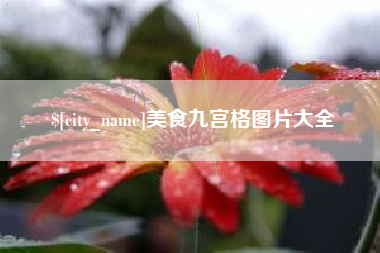 固安美食九宫格图片大全