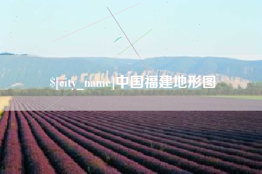 固安中国福建地形图