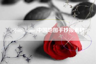 固安中国地图手抄报素材