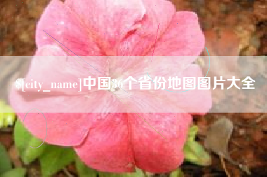 固安中国36个省份地图图片大全