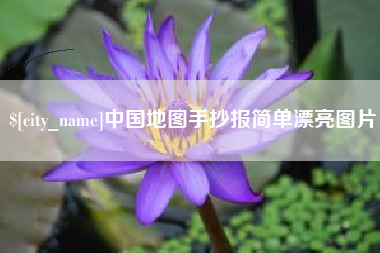 固安中国地图手抄报简单漂亮图片