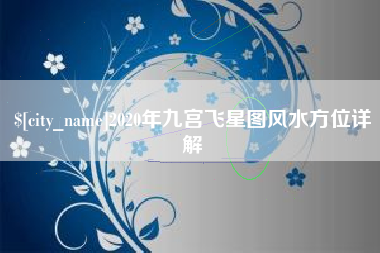 固安2020年九宫飞星图风水方位详解