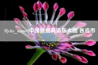 固安中国地图高清版大图 各省市