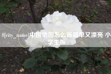 固安中国地图怎么画简单又漂亮 小学生版