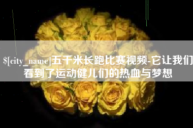 固安五千米长跑比赛视频-它让我们看到了运动健儿们的热血与梦想