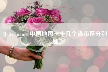 固安中国地图三十几个省市区分别是