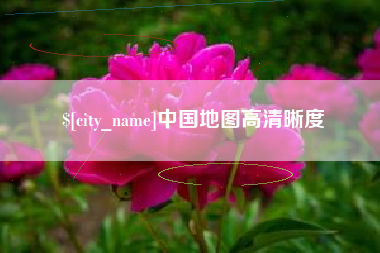 固安中国地图高清晰度