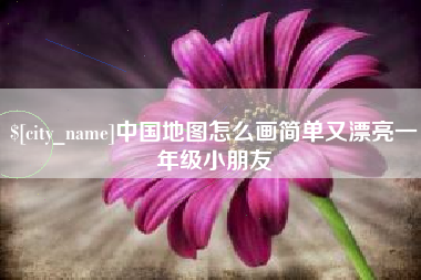 固安中国地图怎么画简单又漂亮一年级小朋友