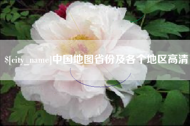 固安中国地图省份及各个地区高清
