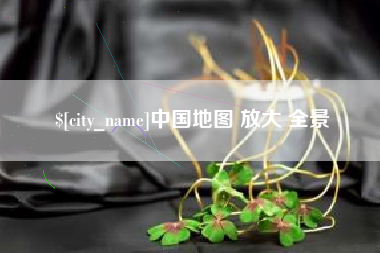 固安中国地图 放大 全景