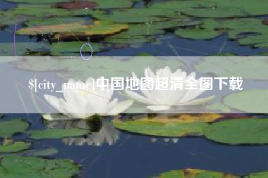 固安中国地图超清全图下载