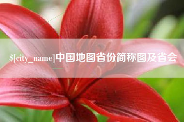 固安中国地图省份简称图及省会