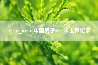 固安中国男子5000米世界纪录