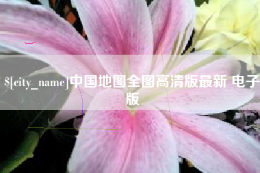 固安中国地图全图高清版最新 电子版