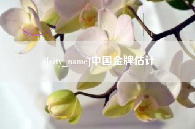 固安中国金牌估计