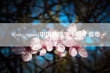 固安中国地图三十几个省市