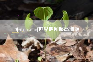 固安世界地图超高清版