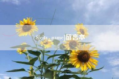 固安留言本