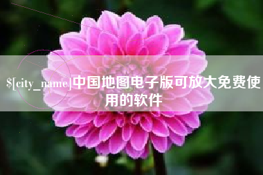 固安中国地图电子版可放大免费使用的软件