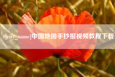 固安中国地图手抄报视频教程下载