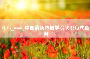 固安中国消防救援学院联系方式查询