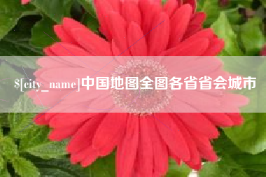 固安中国地图全图各省省会城市