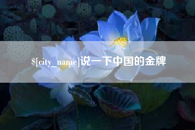 固安说一下中国的金牌