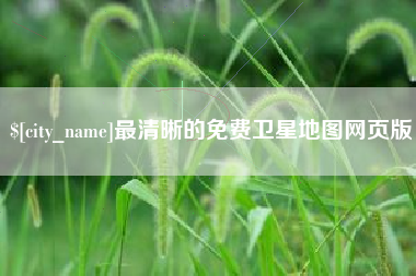 固安最清晰的免费卫星地图网页版
