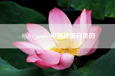 固安中国地图白色的