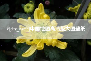 固安中国地图高清版大图壁纸