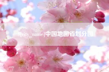 固安中国地图省划分图