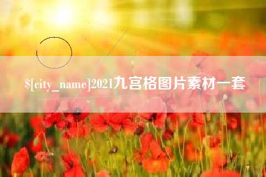 固安2021九宫格图片素材一套