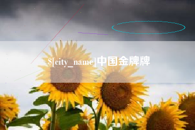 固安中国金牌牌
