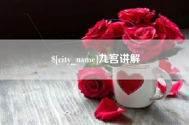 固安九宫讲解
