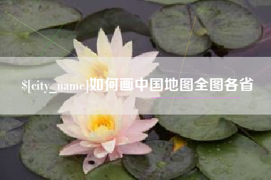 固安如何画中国地图全图各省