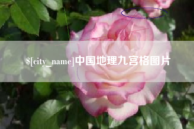 固安中国地理九宫格图片