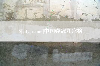 固安中国夺冠九宫格